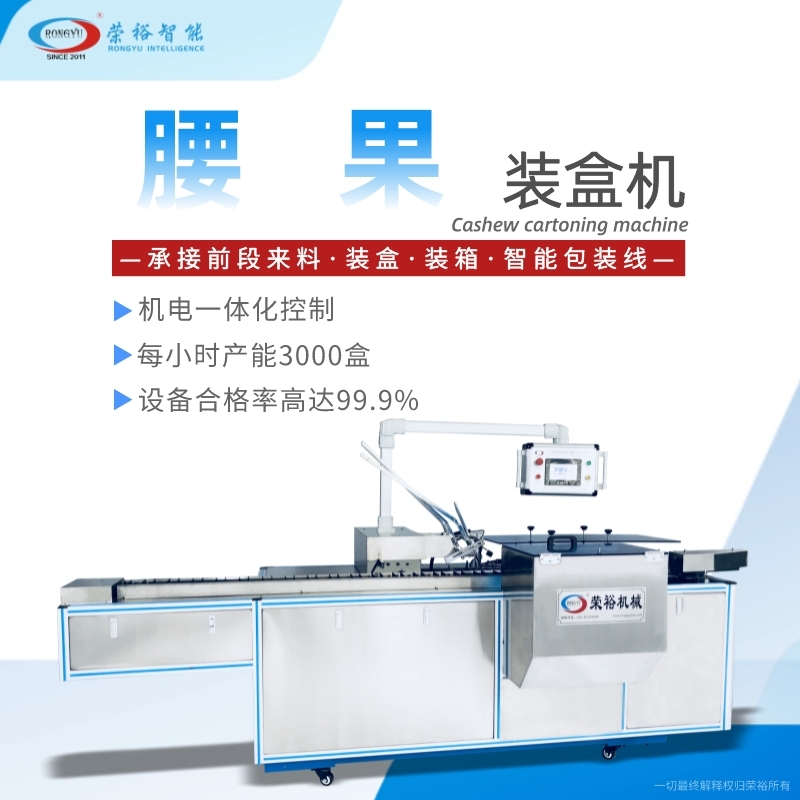 腰果装盒机