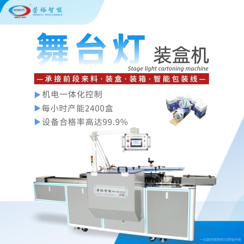 舞台灯装盒机