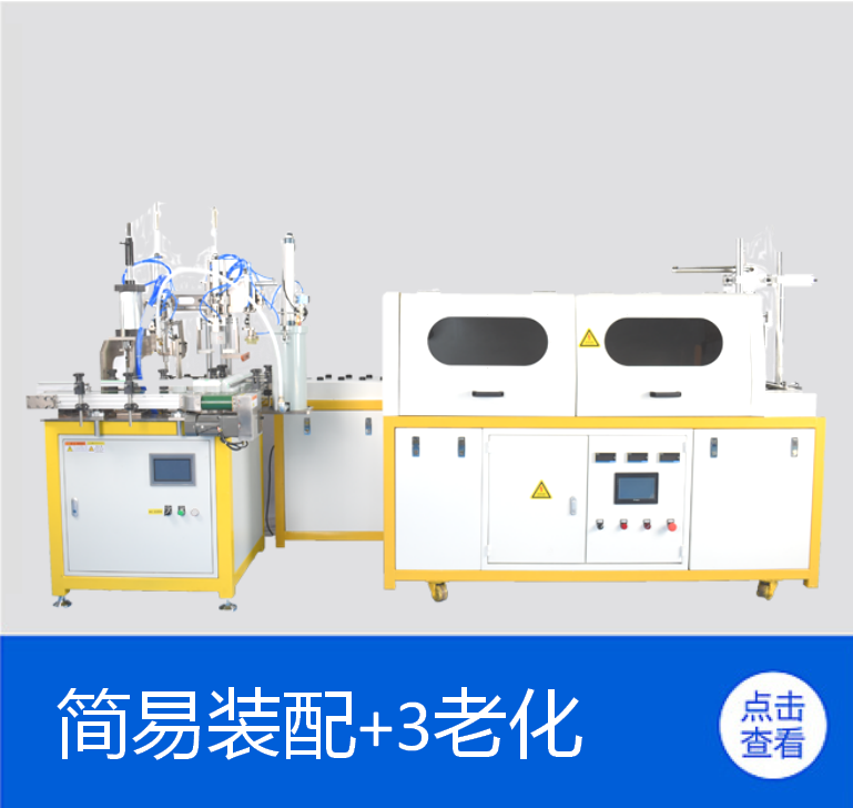 简易装配机+老化机